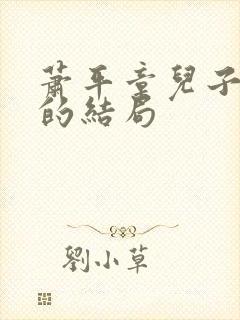 萧平章儿子萧策的结局