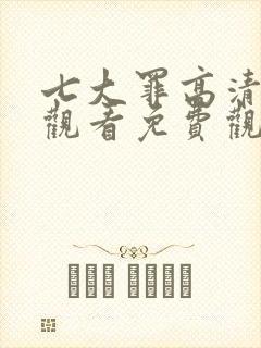 七大罪高清在线观看免费观看