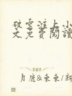 破云淮上小说全文免费阅读下载