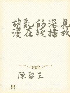 胡乱的深见君动漫在线播放视频观看