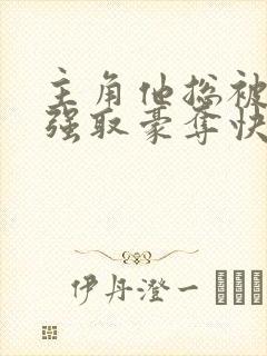 主角他总被疯批强取豪夺快穿