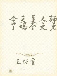 今天美人师尊哭了吗全文免费阅读