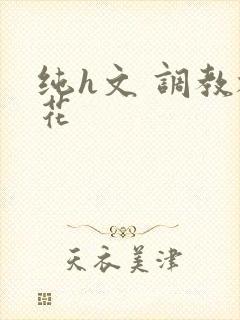 纯h文 调教校花
