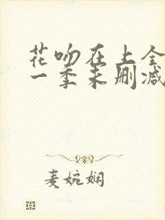 花吻在上全集第一季未删减版全集