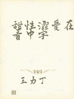 甜性涩爱在线观看中字