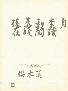 张勇和李月小说在线阅读