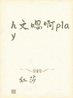 h文嗯啊play