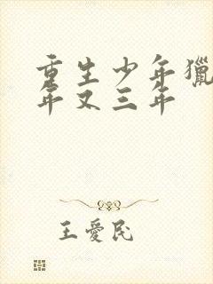 重生少年猎美三年又三年