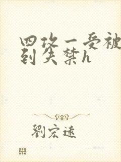 四攻一受被调教到失禁h