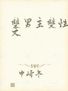 双男主双性高干文