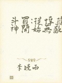 斗罗:从俘获女神开始无敌小说版