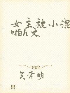 女主被小混混强啪h文