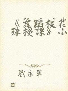 《舞蹈校花的特殊授课》小封面