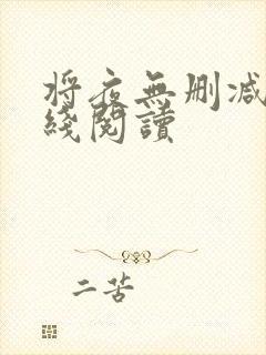 将夜无删减版在线阅读