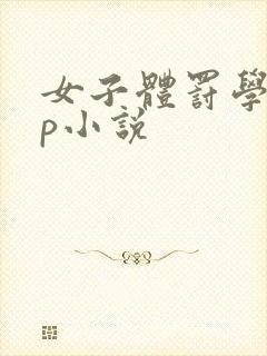 女子体罚学校sp小说