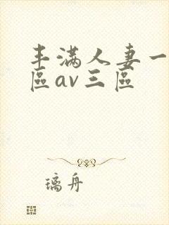 丰满人妻一区二区av三区
