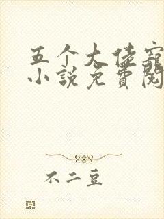 五个大佬宠上天小说免费阅读在线