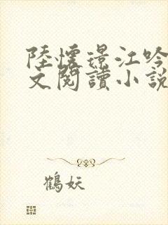 陆怀璟江吟晚全文阅读小说最新章节