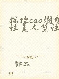 总攻cao烂双性美人双性微博封面