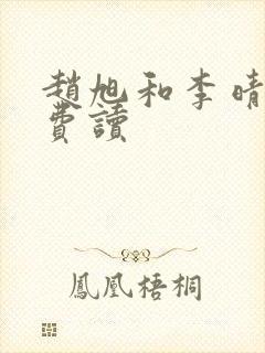 赵旭和李晴晴免费读