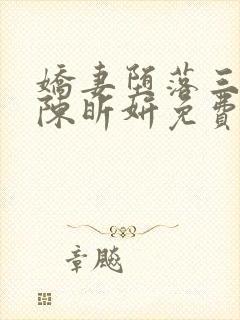 娇妻堕落三部曲陈昕妍免费阅读小说