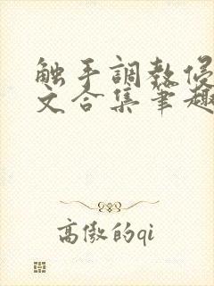 触手调教侵犯h文合集笔趣阁