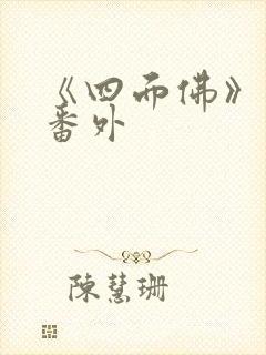 《四面佛》最新番外