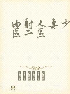 内射人妻少妇一区二区封面