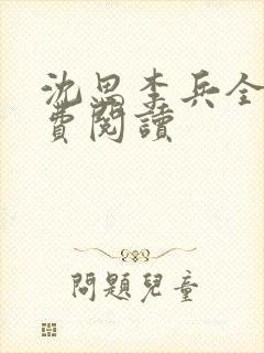 沈思李兵全文免费阅读