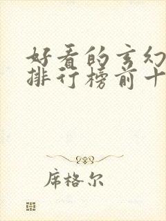 好看的玄幻小说排行榜前十名完结