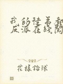 我的徒弟都是大反派在线阅读全文