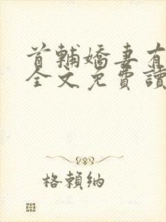 首辅娇妻有空间全文免费读封面