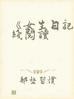 《女生日记》在线阅读