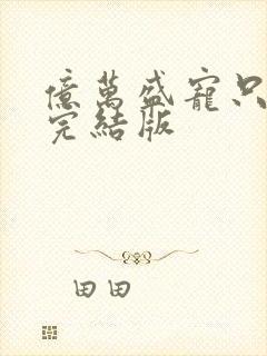 亿万盛宠只为你完结版封面