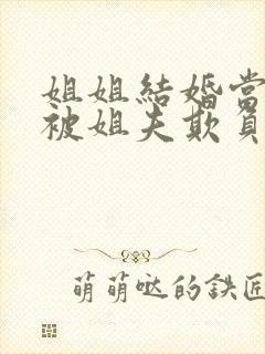 姐姐结婚当晚我被姐夫欺负了小说