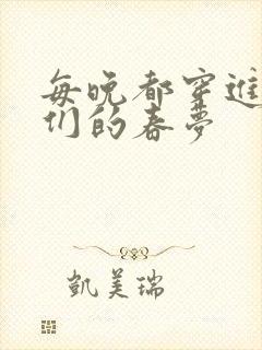 每晚都穿进男神们的春梦