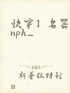 快穿】名器美人nph_