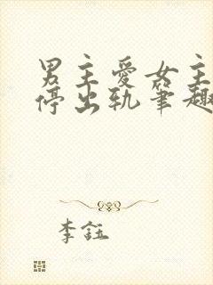 男主爱女主却不停出轨笔趣阁