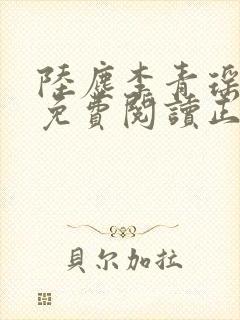 陆尘李青瑶全文免费阅读正版