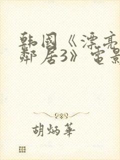 韩国《漂亮的女邻居3》电影封面