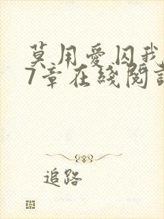 莫用爱囚我第27章在线阅读全文小说