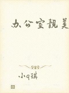 办公室靓美人妻