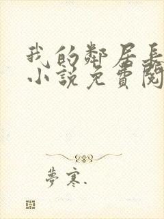 我的邻居长不大小说免费阅读小说