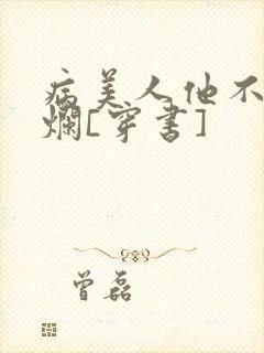 病美人他不想摆烂[穿书]