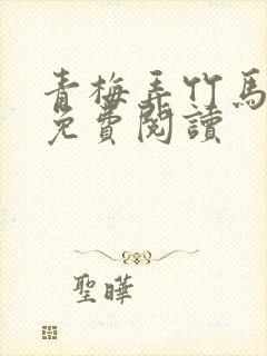 青梅弄竹马小说免费阅读封面