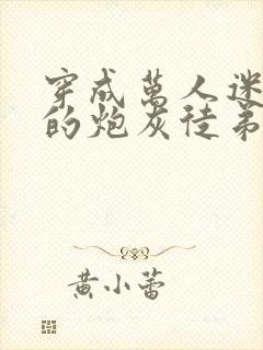 穿成万人迷师尊的炮灰徒弟小说免费阅读