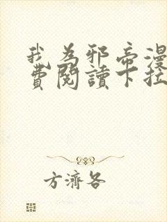 我为邪帝漫画免费阅读下拉式漫画