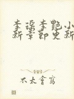 李瑶李艳小说最新章节更新时间