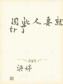 因此人妻就被ntr了