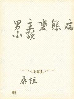 男主变态病娇的小说